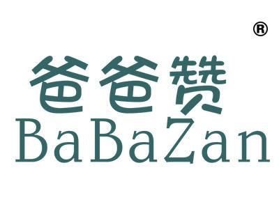 爸爸赞