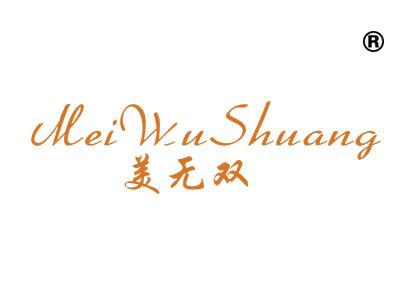 美无双