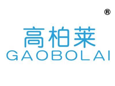 高柏莱