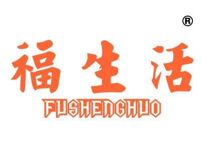 福生活