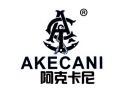 阿克卡尼AKECANI