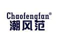 潮风范CHAOFENGFAN