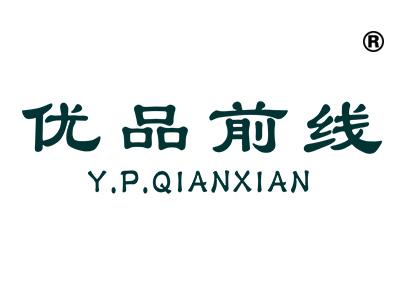 优品前线;YPQIANXIAN