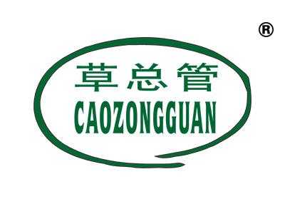 草总管