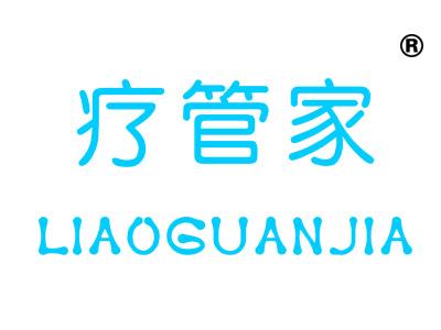 疗管家
