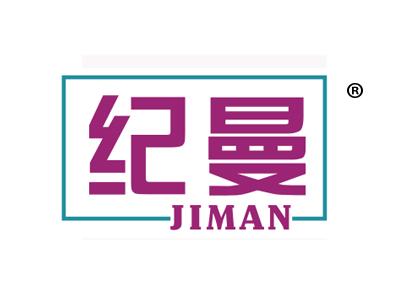 纪曼