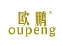 欧鹏OUPENG