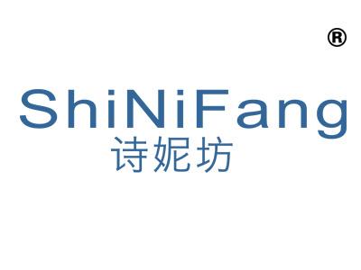 诗妮坊