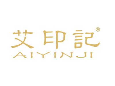 艾印记