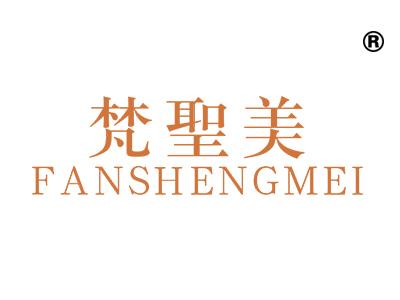梵圣美