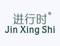 进行时JINXINGSHI