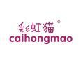 彩虹猫CAIHONGMAO