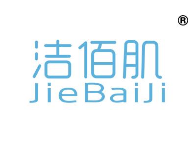 洁佰肌