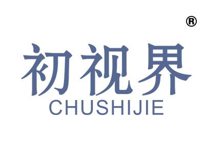 初视界