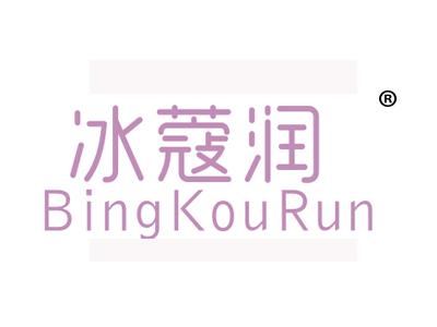 冰蔻润