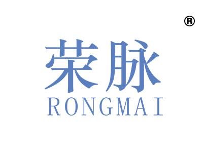 荣脉