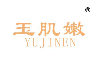 玉肌嫩