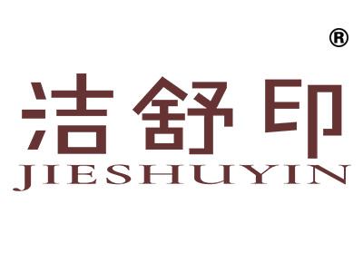 洁舒印