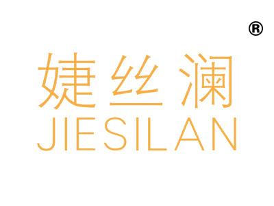 婕丝澜