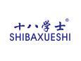 十八学士SHIBAXUESHI