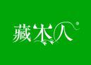 藏木人
