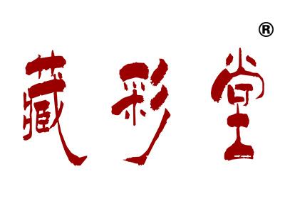 藏彩堂