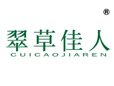 翠草佳人