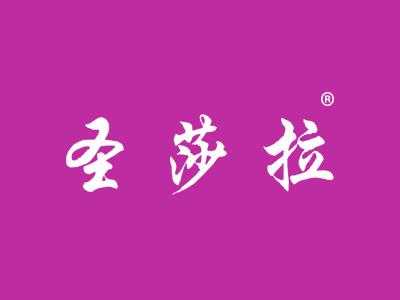 圣莎拉