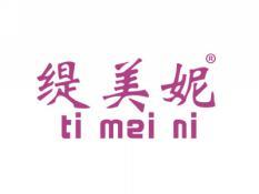 缇美妮TIMEINI