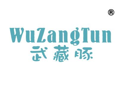 武藏豚