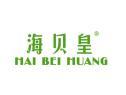 海贝皇HAIBEIHUANG