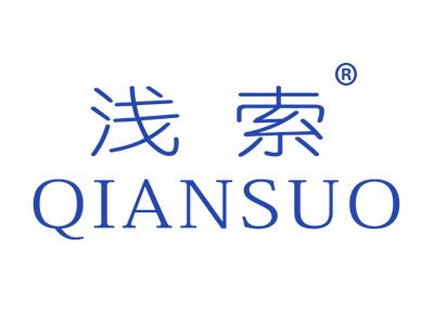 浅索QIANSUO