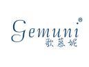歌慕妮GEMUNI