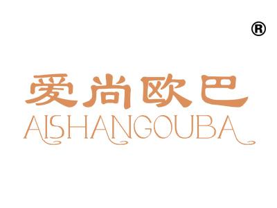 爱尚欧巴