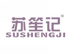 苏笙记SUSHENGJI