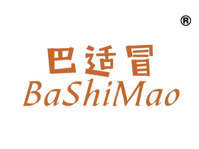 巴适冒