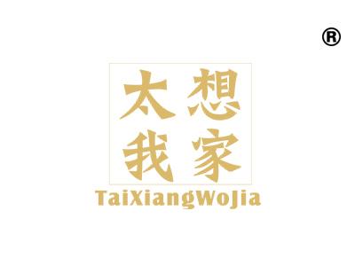 太想我家