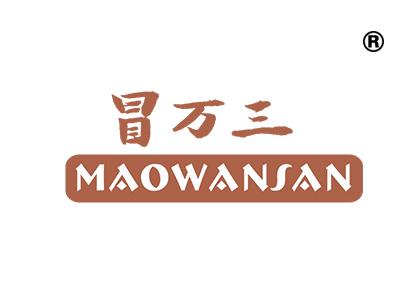 冒三