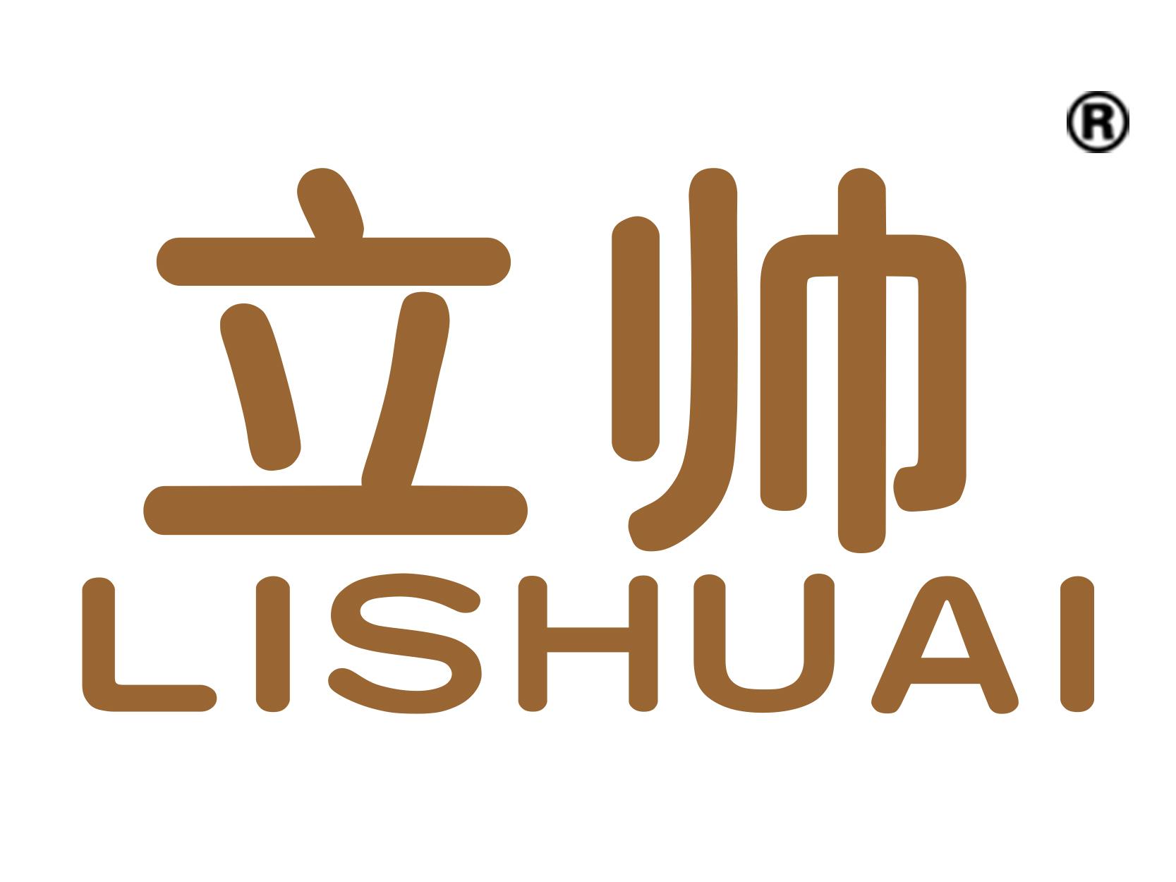 立帅