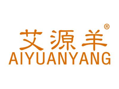 艾源羊AIYUANYANG