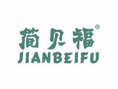 简贝福JIANBEIFU