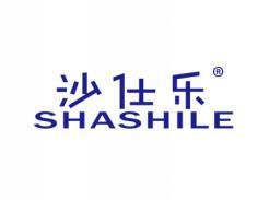 沙仕乐SHASHILE