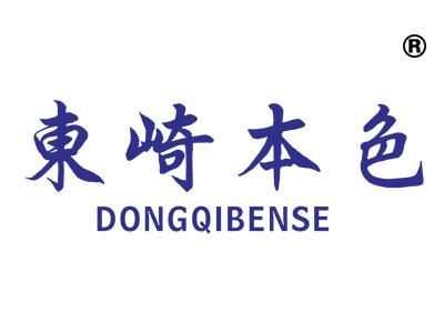 东崎本色
