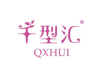 千型汇QXHUI