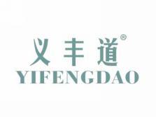 义丰道