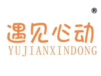 遇见心动