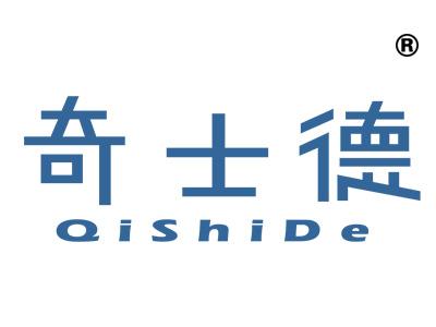 奇士德