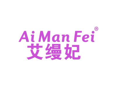 艾缦妃AIMANFEI