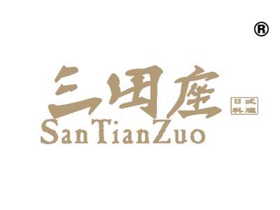 三田座日式料理