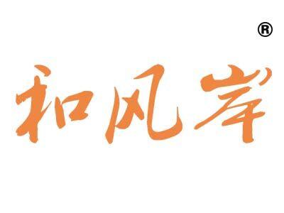 和风岸